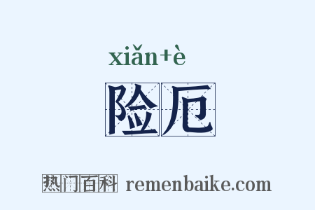 险厄是什么意思的图片